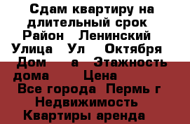 Сдам квартиру на длительный срок › Район ­ Ленинский › Улица ­ Ул.25 Октября › Дом ­ 22а › Этажность дома ­ 5 › Цена ­ 11 500 - Все города, Пермь г. Недвижимость » Квартиры аренда   